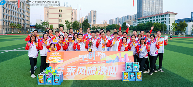 宁波开元网站登录入口获物产中大化工集团“同心创未来” 第三届职工趣味运动会第一名